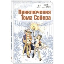 Приключения Тома Сойера