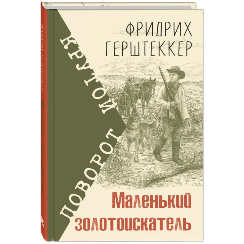 Маленький золотоискатель