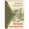 Маленький золотоискатель