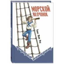 Морской волчонок