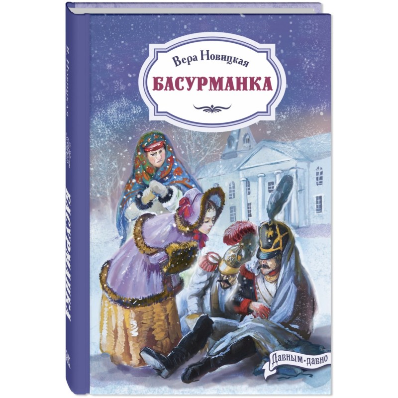 Басурманка