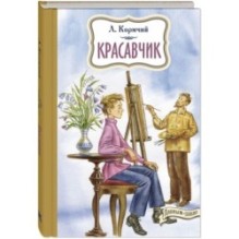 Красавчик