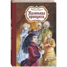 Маленькая принцесса
