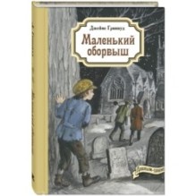 Маленький оборвыш