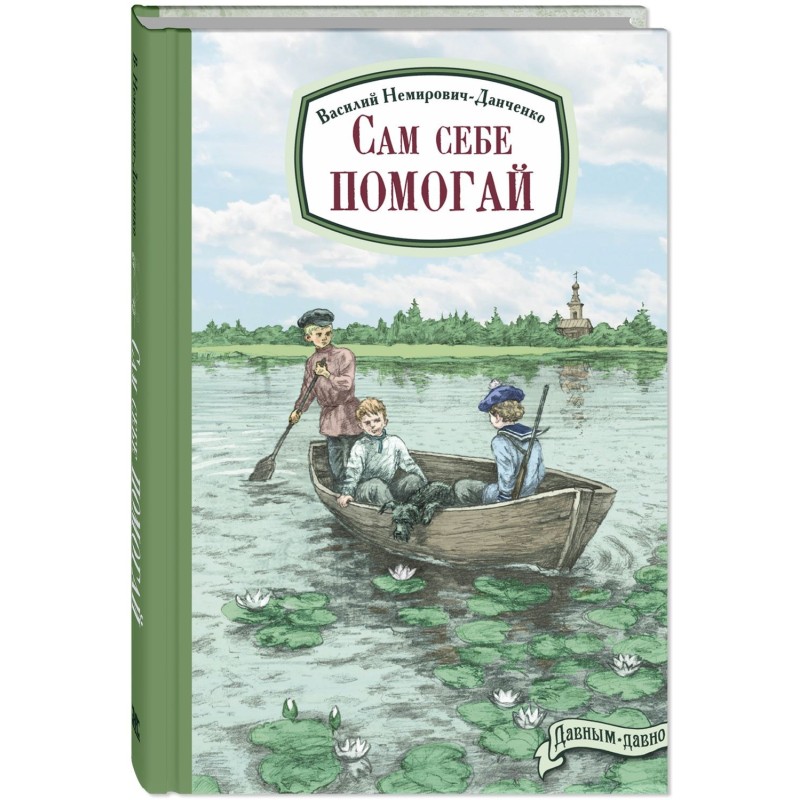 Сам себе помогай