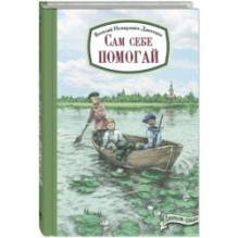 Сам себе помогай