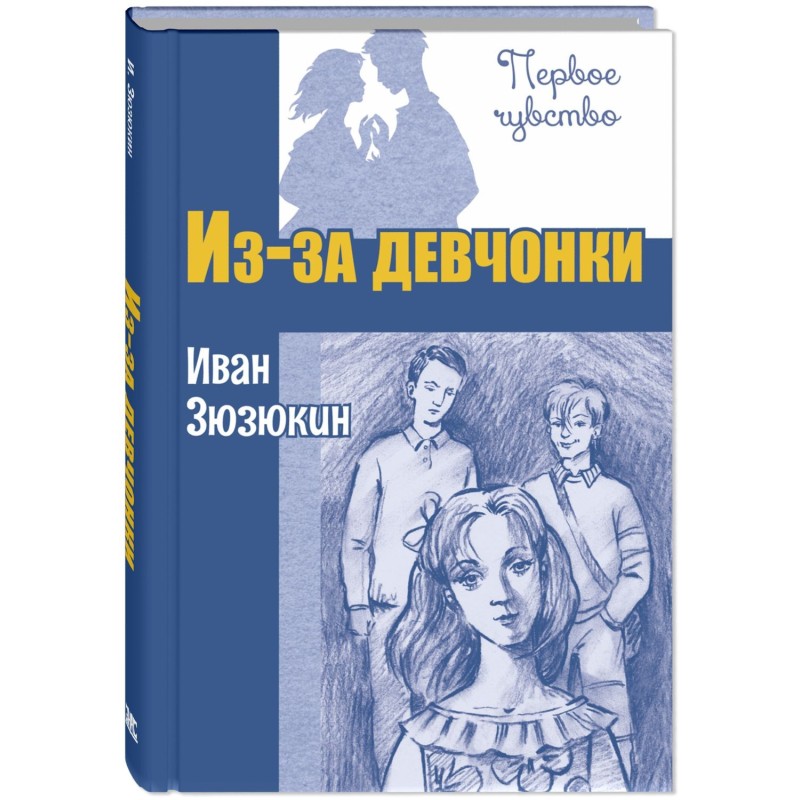 Из-за девчонки : повесть