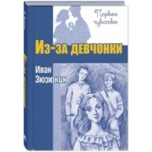 Из-за девчонки : повесть