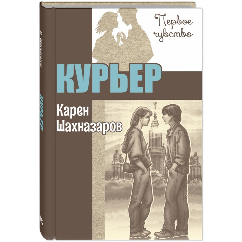 Курьер : повесть