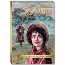 Гордость и предубеждение : роман