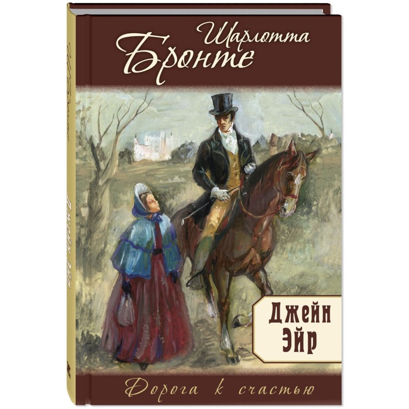 Джейн Эйр: роман