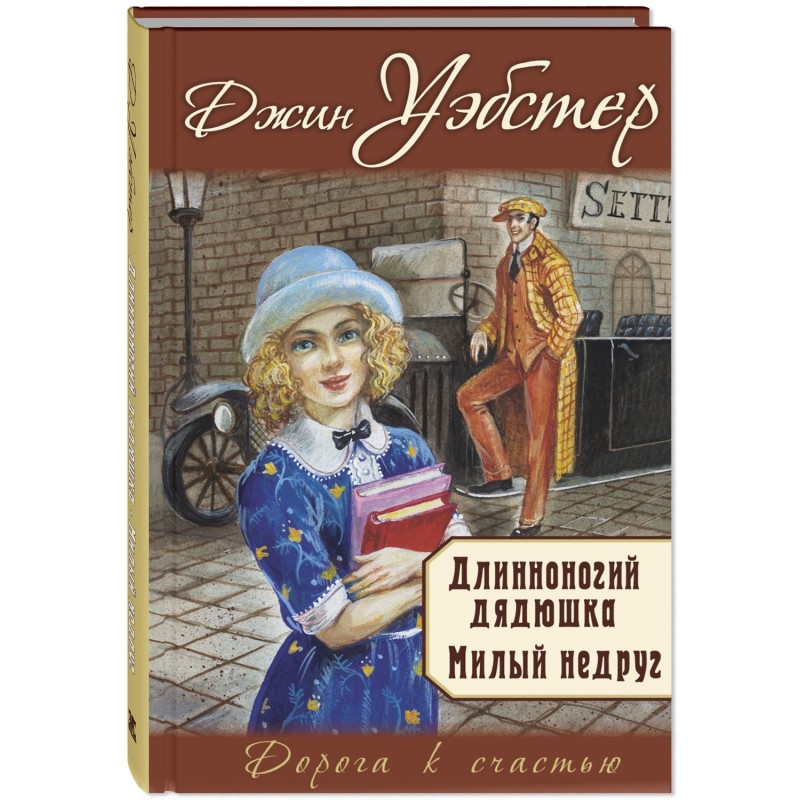 Длинноногий дядюшка. Милый недруг: повести