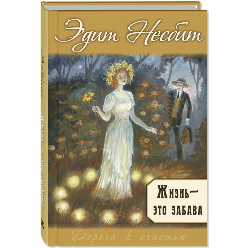 Жизнь – это забава