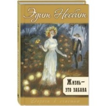 Жизнь – это забава