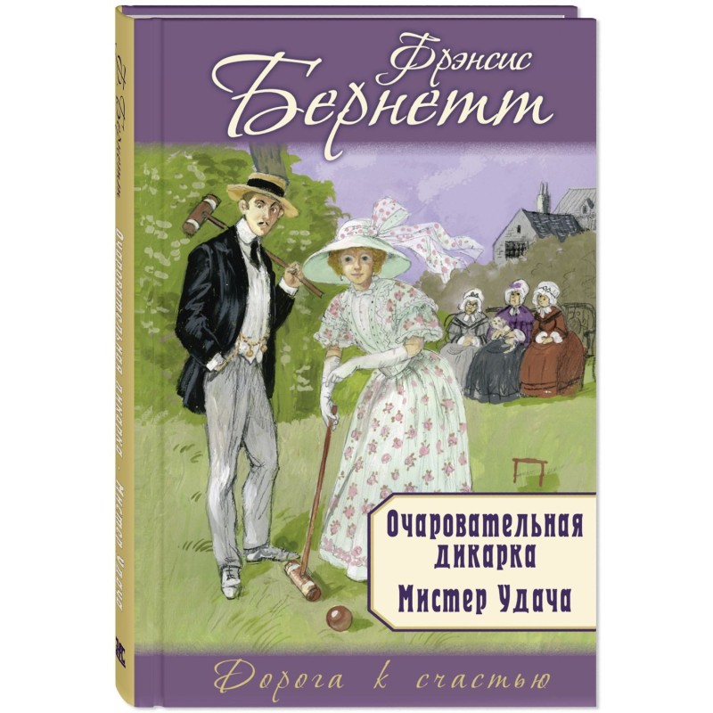 Очаровательная дикарка. Мистер Удача