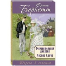 Очаровательная дикарка. Мистер Удача