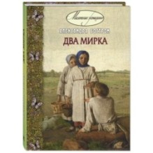 Два мирка : повесть