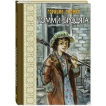 Томми-бродяга