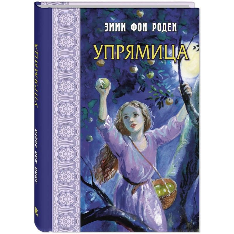 Упрямица