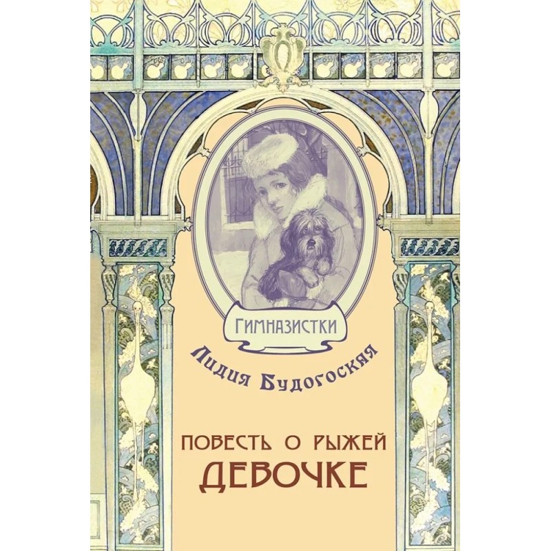 Повесть о рыжей девочке