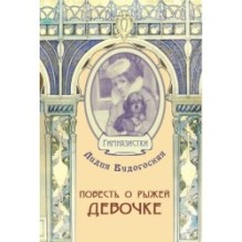 Повесть о рыжей девочке