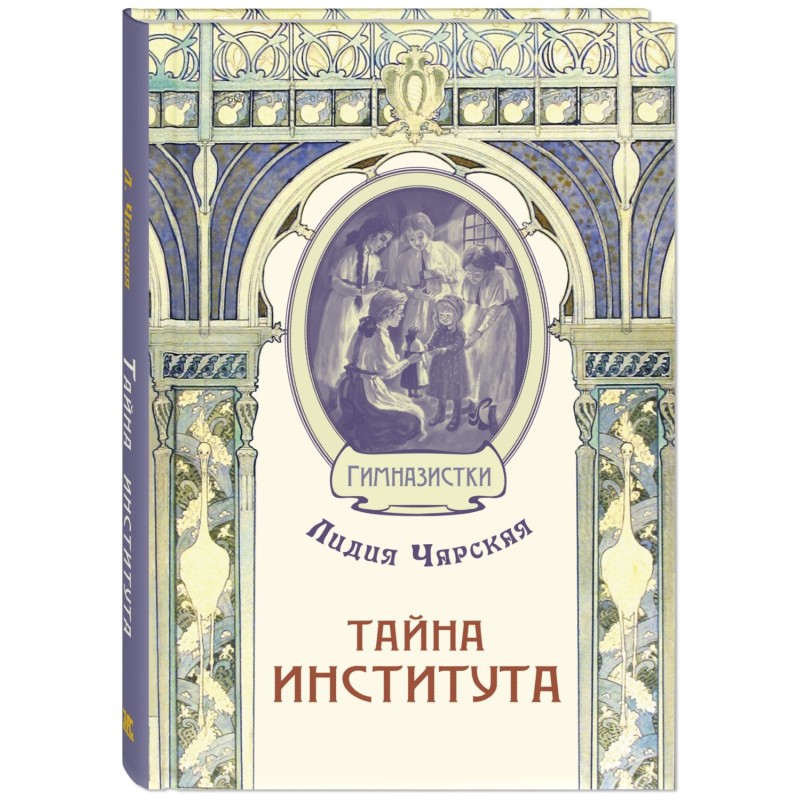 Тайна института