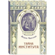 Тайна института