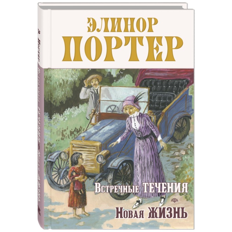 Встречные течения. Новая жизнь