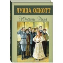 Юность Розы