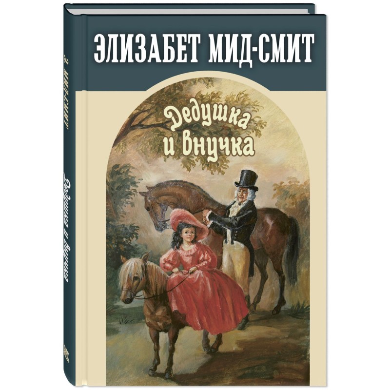 Дедушка и внучка