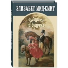 Дедушка и внучка