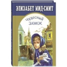 Чудесный замок