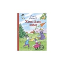 Жили-были Зайки : Стихи для малышей