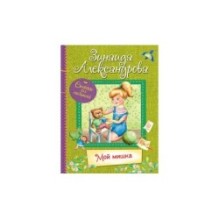 Мой Мишка : Стихи для малышей