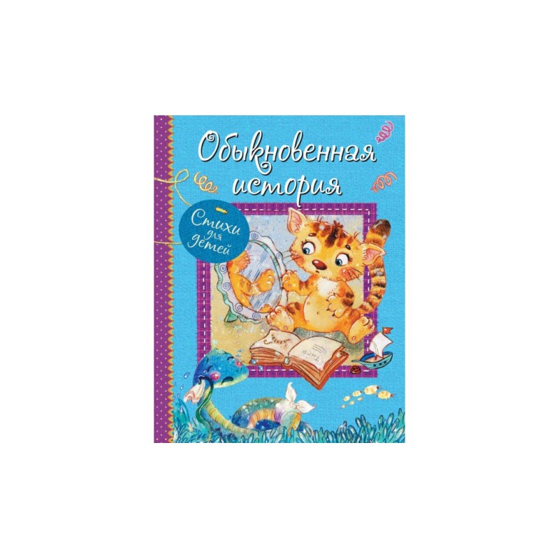 Обыкновенная история : Стихи для малышей