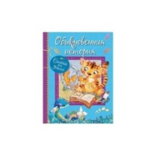 Обыкновенная история : Стихи для малышей