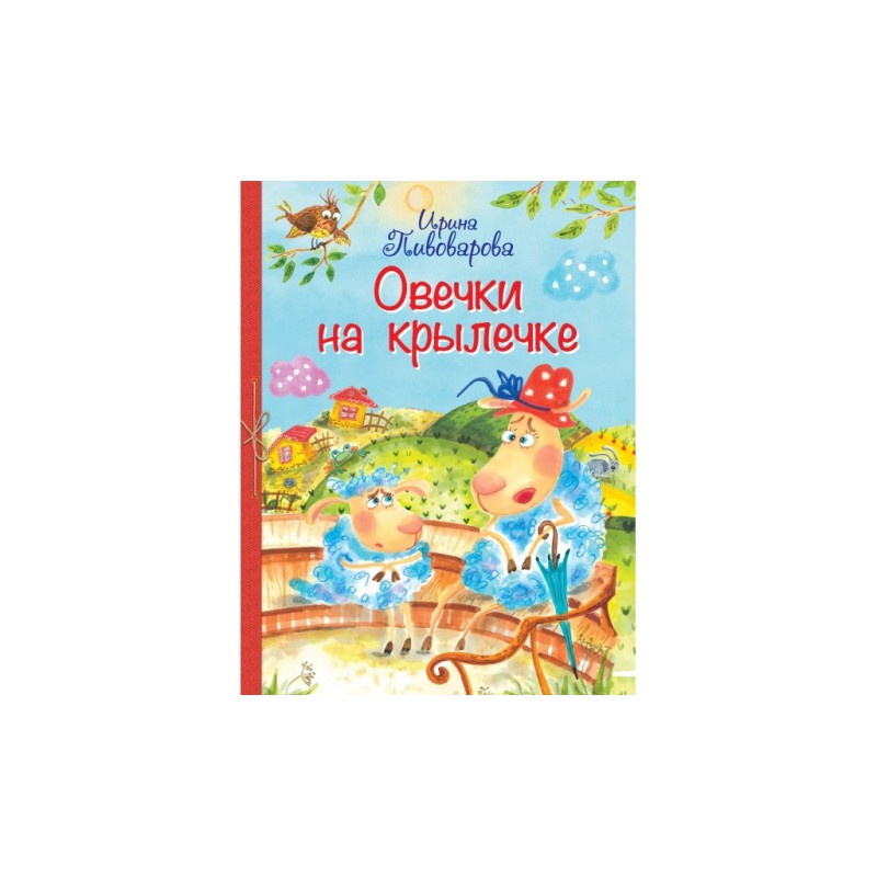 Овечки на крылечке : Стихи для малышей