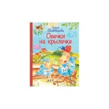 Овечки на крылечке : Стихи для малышей