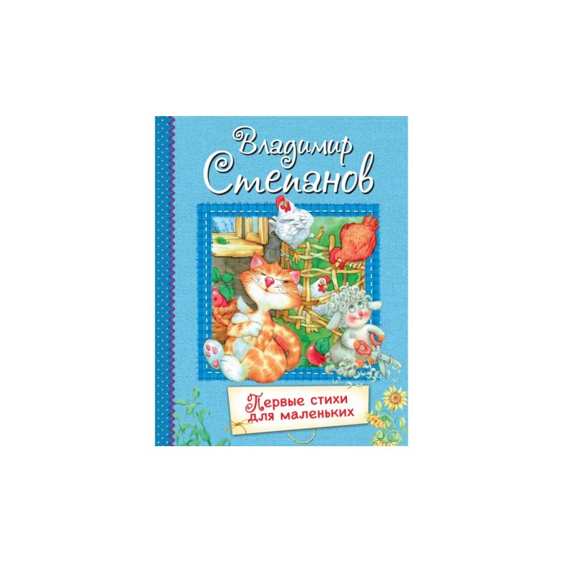 Первые стихи для маленьких : Стихи для малышей
