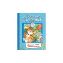 Первые стихи для маленьких : Стихи для малышей