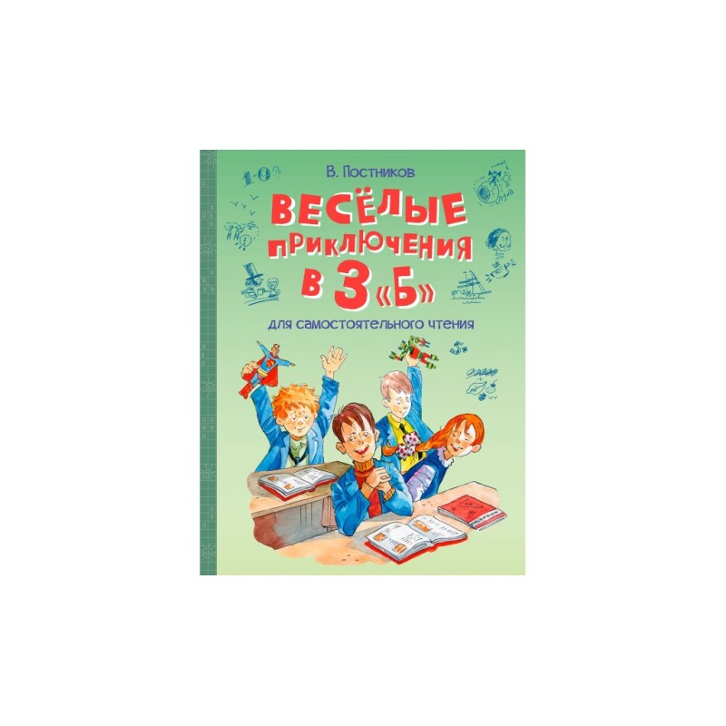 Весёлые приключения в 3 "Б": Рассказы
