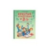 Весёлые приключения в 3 "Б": Рассказы