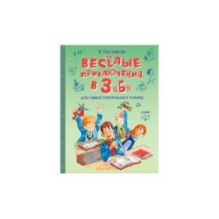 Весёлые приключения в 3 "Б": Рассказы