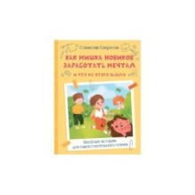Как Мишка Новиков заработать мечтал, и что из этого вышло.