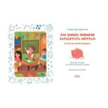 Как Мишка Новиков заработать мечтал, и что из этого вышло.