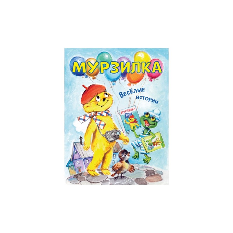 Мурзилка. Весёлые истории