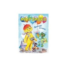 Мурзилка. Весёлые истории