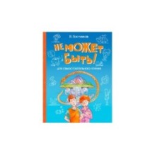 Не может быть! Рассказы