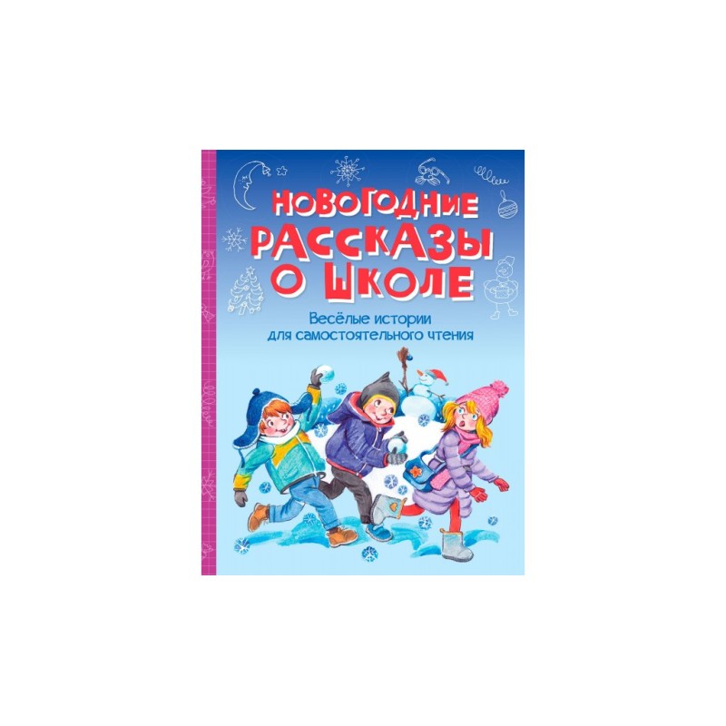 Новогодние рассказы о школе.