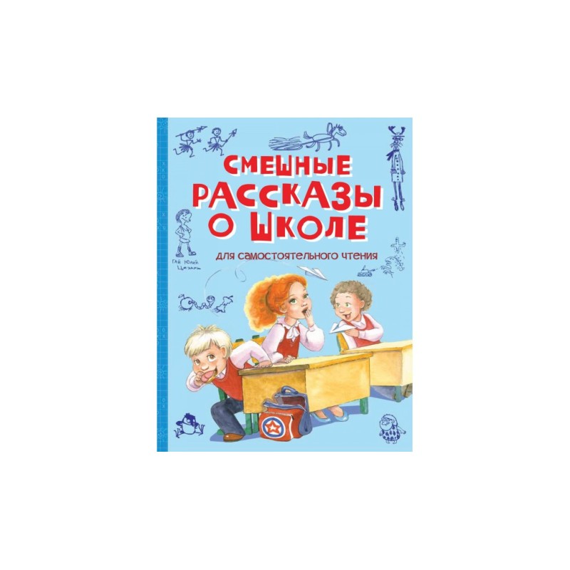 Смешные рассказы о школе: Рассказы